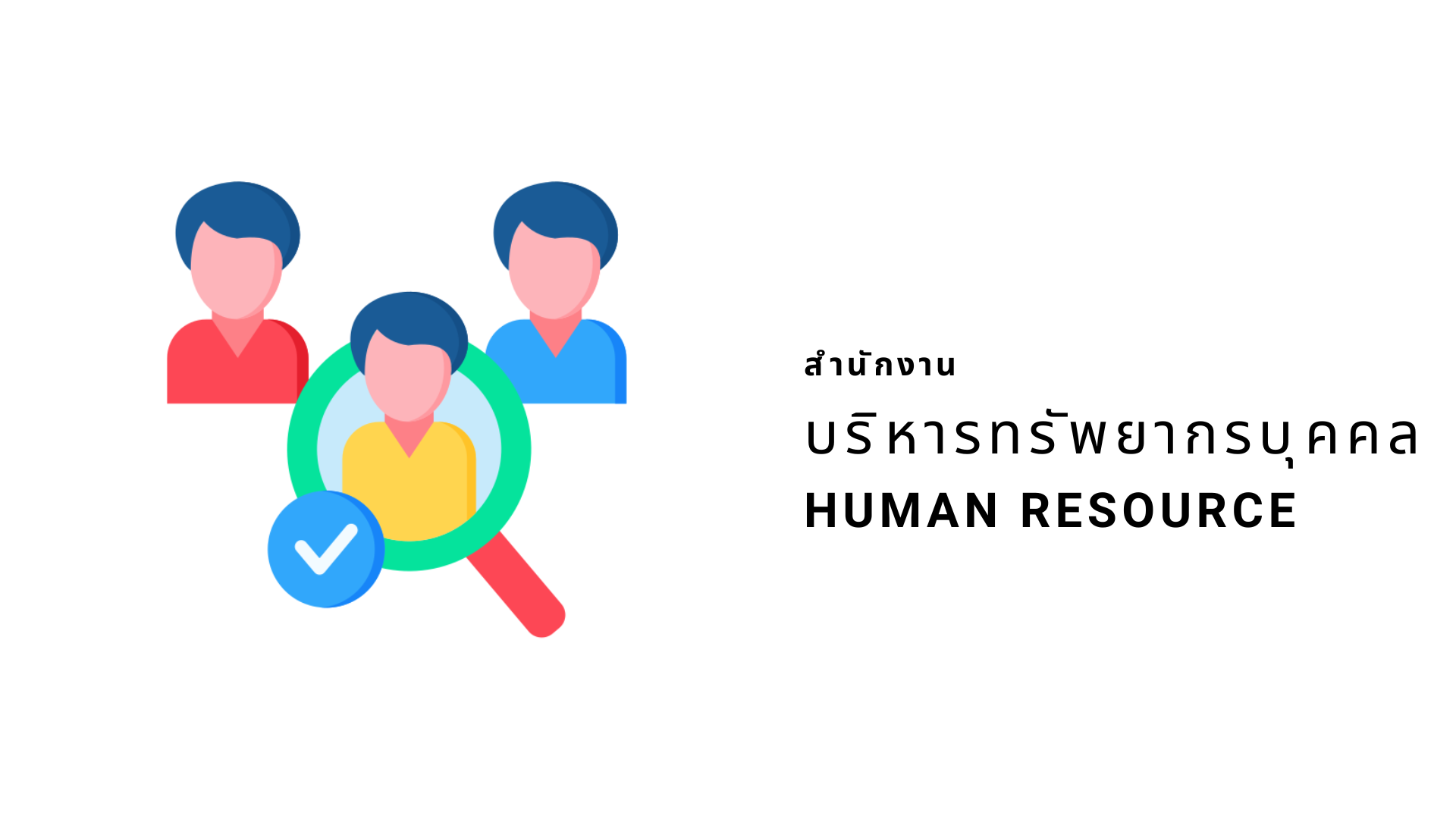 สำนักงานบริหารทรัพยากรบุคคล