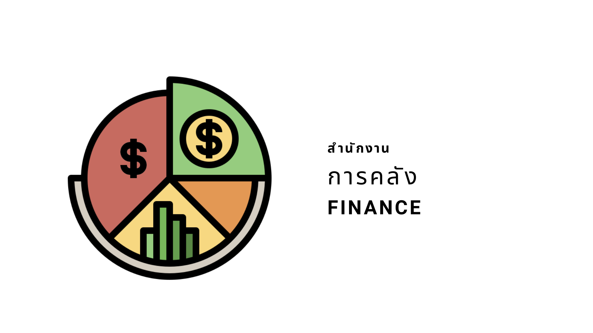 สำนักงานการคลัง