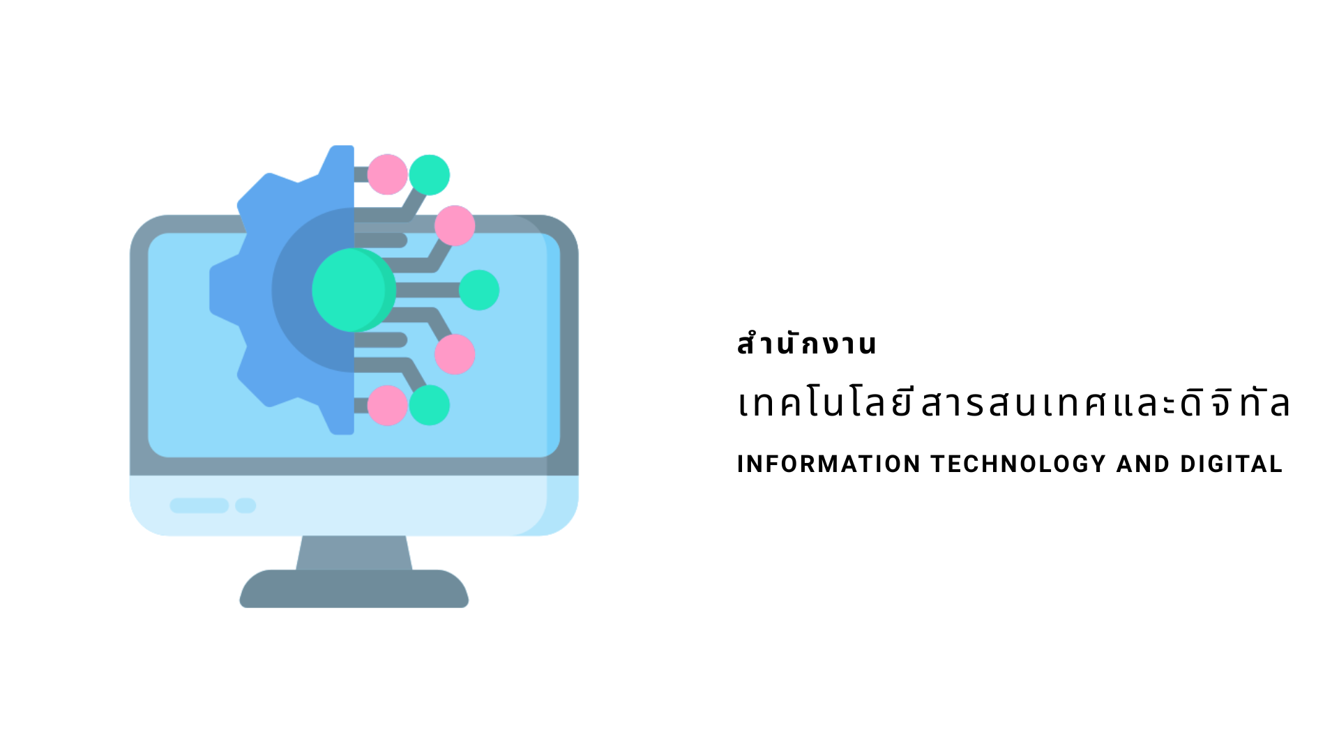 สำนักงานเทคโนโลยีสารสนเทศและดิจิทัล