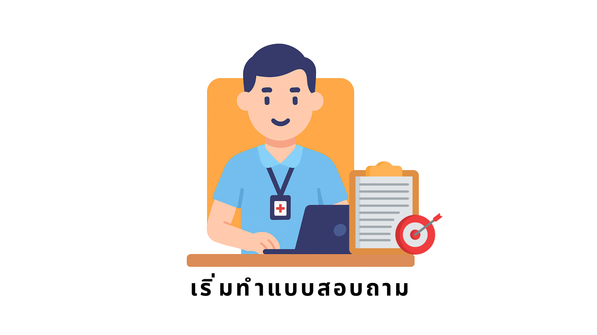 เริ่มทำแบบสอบถาม