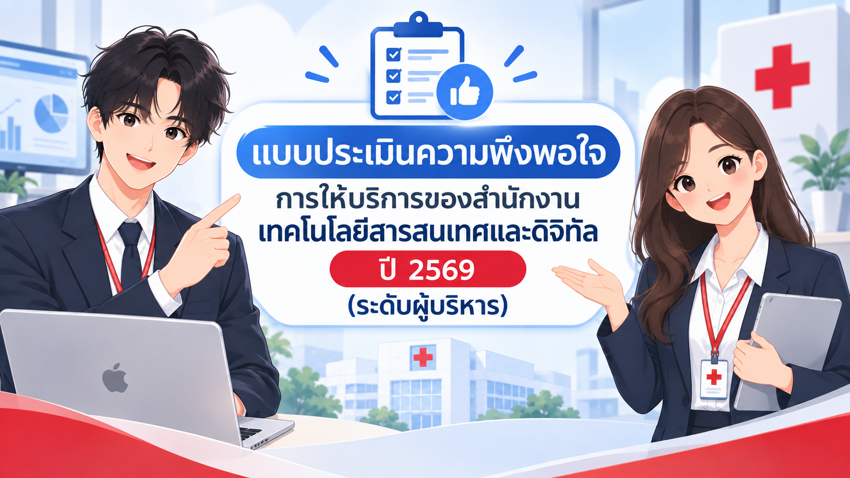 แบบประเมิน2569 (ระดับผู้บริหาร)