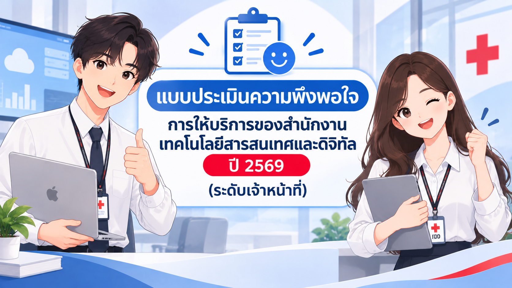 แบบประเมิน2569 (ระดับเจ้าหน้าที่)
